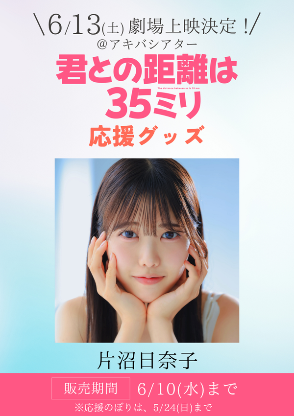 ショートムービー「君との距離は35ミリ」劇場上映 片沼日奈子 応援グッズ