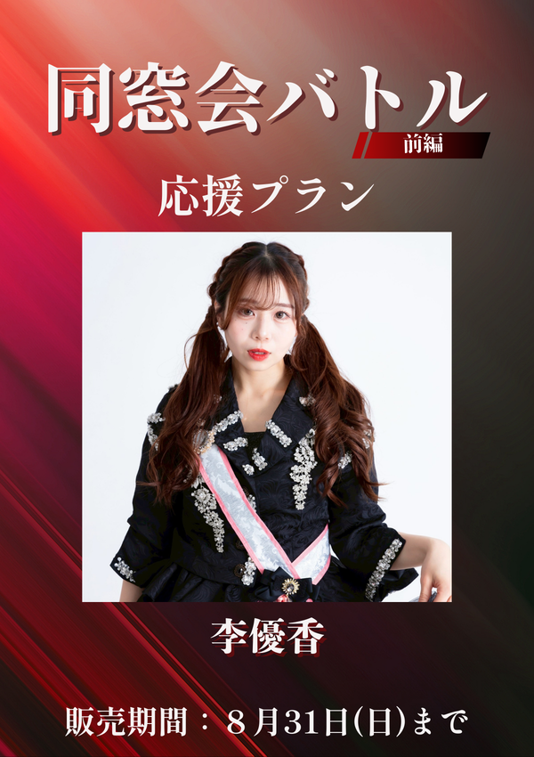 ショートムービー「同窓会バトル 前編」李優香　応援プラン