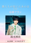 ショートムービー「僕たちが信じたあの日 前編」鈴⽊博貴　応援プラン