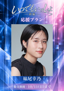 ショートムービー「いつでもいっしょ<短編版>前編」妹尾幸乃　応援プラン