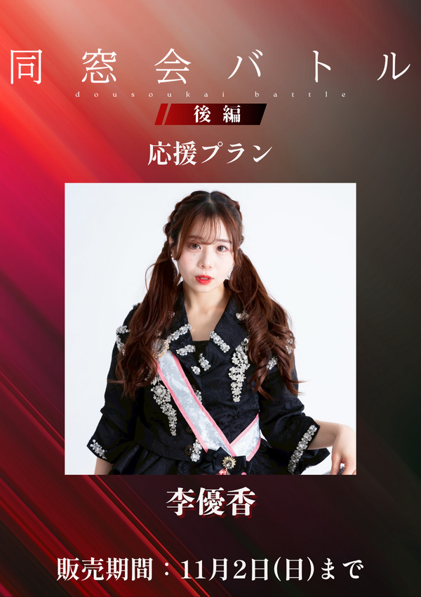 ショートムービー「同窓会バトル 後編」李優香　応援プラン