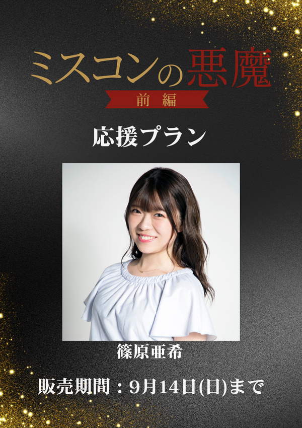 ショートムービー「ミスコンの悪魔 前編」篠原亜希　応援プラン