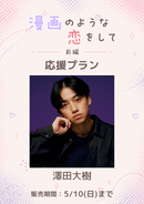 ショートムービー「漫画のような恋をして 前編」澤田大樹　応援プラン