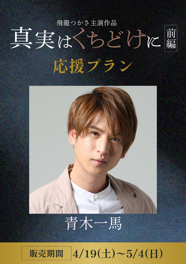 ショートムービー「真実はくちどけに 前編」 青木一馬　応援プラン