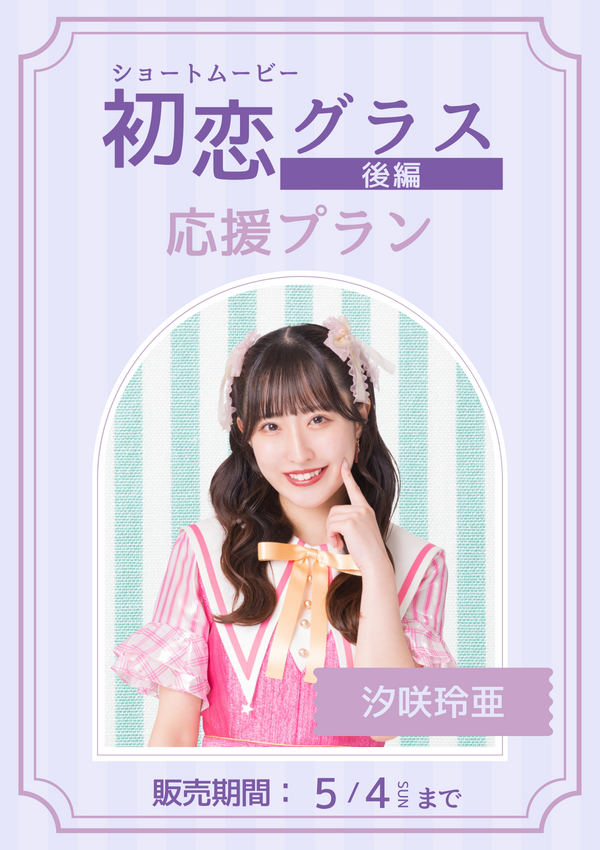 ショートムービー「初恋グラス 後編」汐咲玲亜　応援プラン