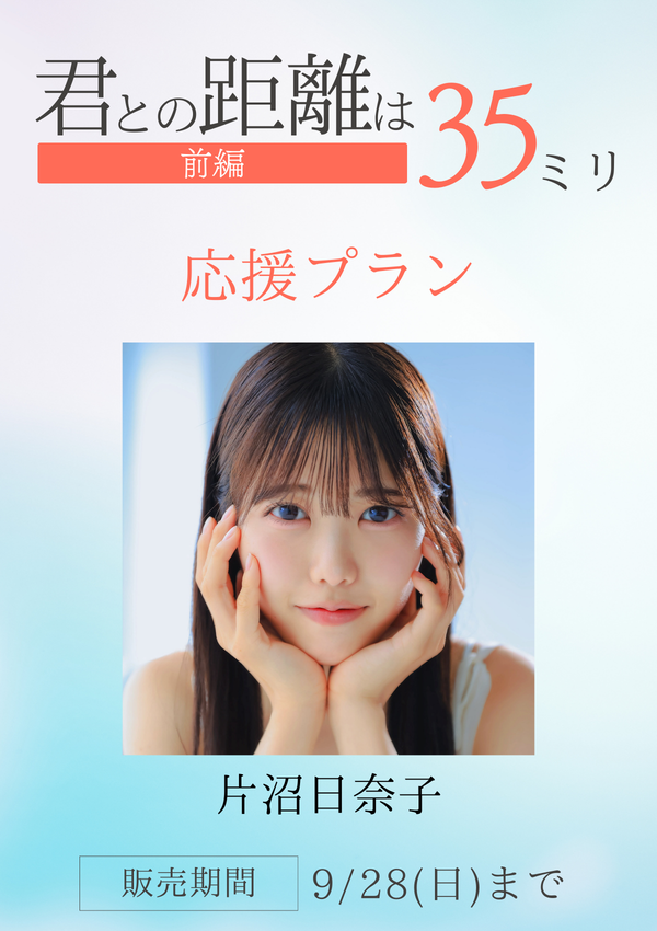 ショートムービー「君との距離は35ミリ 前編」片沼日奈子　応援プラン