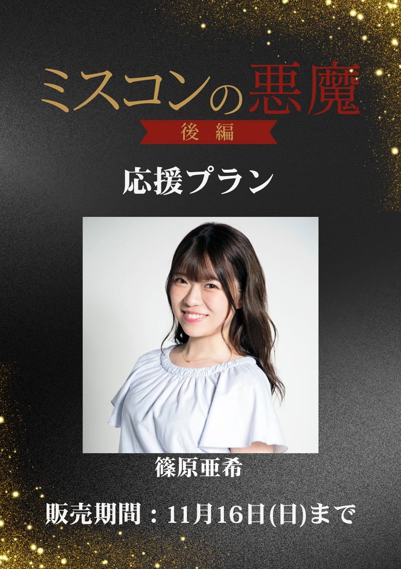 ショートムービー「ミスコンの悪魔 後編」篠原亜希　応援プラン