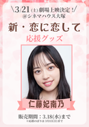 ショートムービー「新・恋に恋して」劇場上映 仁藤妃南乃 応援グッズ