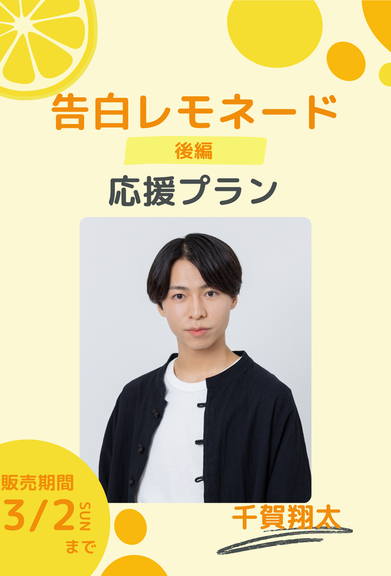ショートムービー「告白レモネード」 千賀翔太　応援プラン