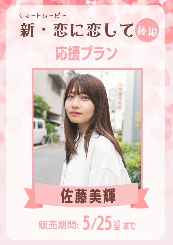ショートムービー「新･恋に恋して 後編」 佐藤美輝　応援プラン