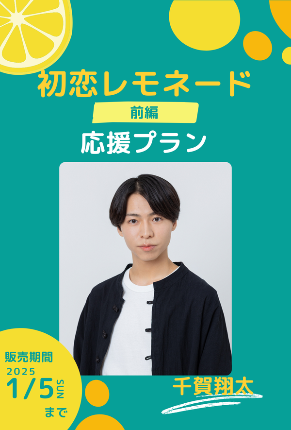 ショートムービー「初恋レモネード」 千賀翔太　応援プラン