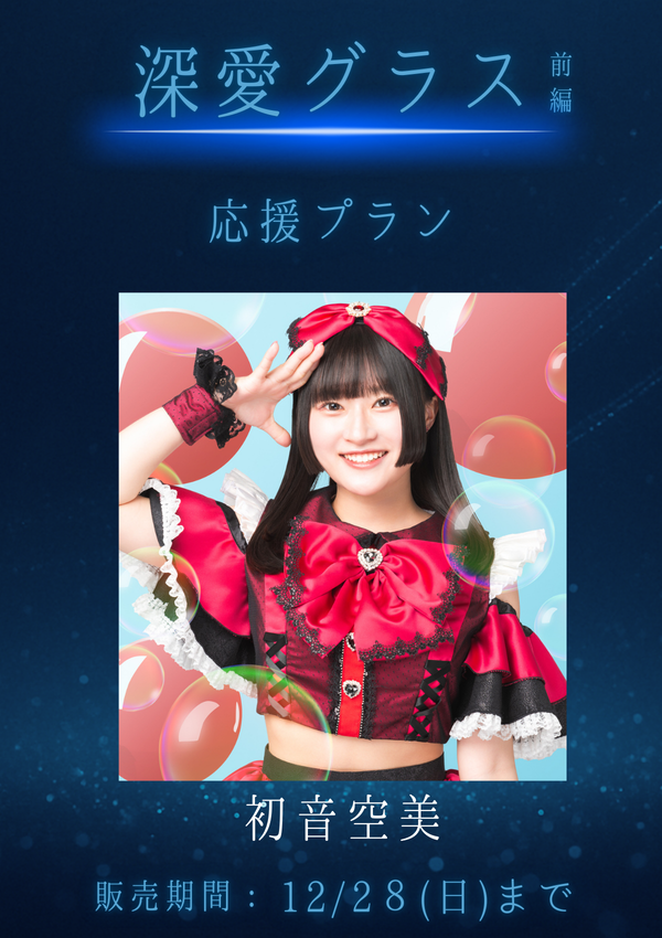 ショートムービー「深愛グラス 前編」初音空美　応援プラン