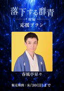 ショートムービー「落下する群青 後編」　春風亭昇々　応援プラン