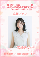 ショートムービー「恋に恋してNEXT 前編」　高橋みのり　応援プラン