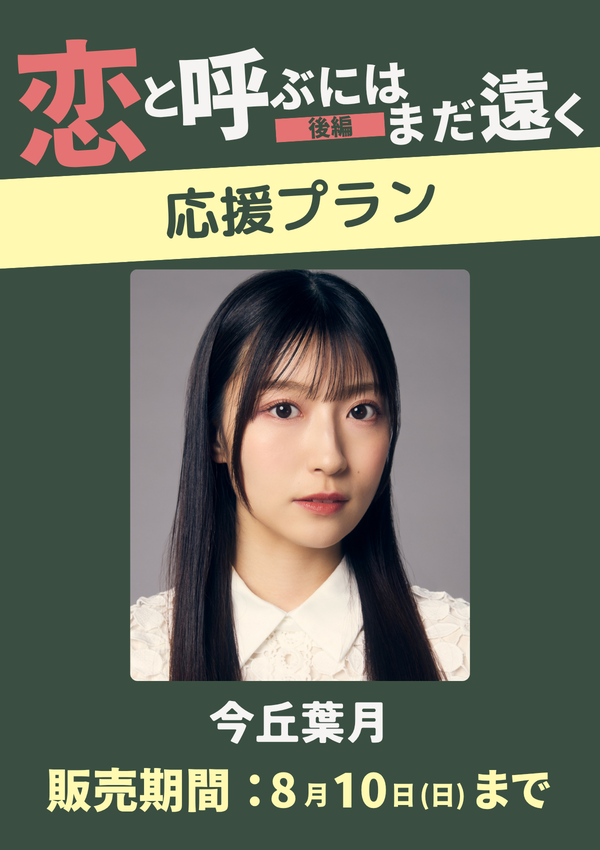 ショートムービー「恋と呼ぶにはまだ遠く 後編」今丘葉月　応援プラン