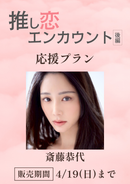 ショートムービー「推し恋エンカウント 後編」斎藤恭代　応援プラン