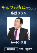 「モルグの夜に」ムートン伊藤　応援プラン