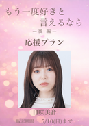 ショートムービー「もう一度好きと言えるなら 後編」日咲美音　応援プラン