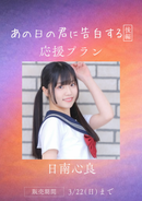 ショートムービー「あの日の君に告白する 後編」日南心良　応援プラン