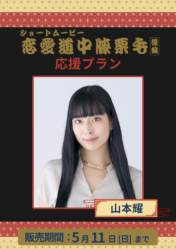 ショートムービー「恋愛道中膝栗毛 後編」山本耀　応援プラン