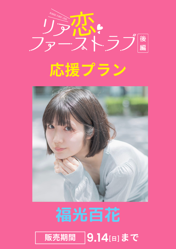 ショートムービー「リア恋ファーストラブ 後編」福光百花　応援プラン