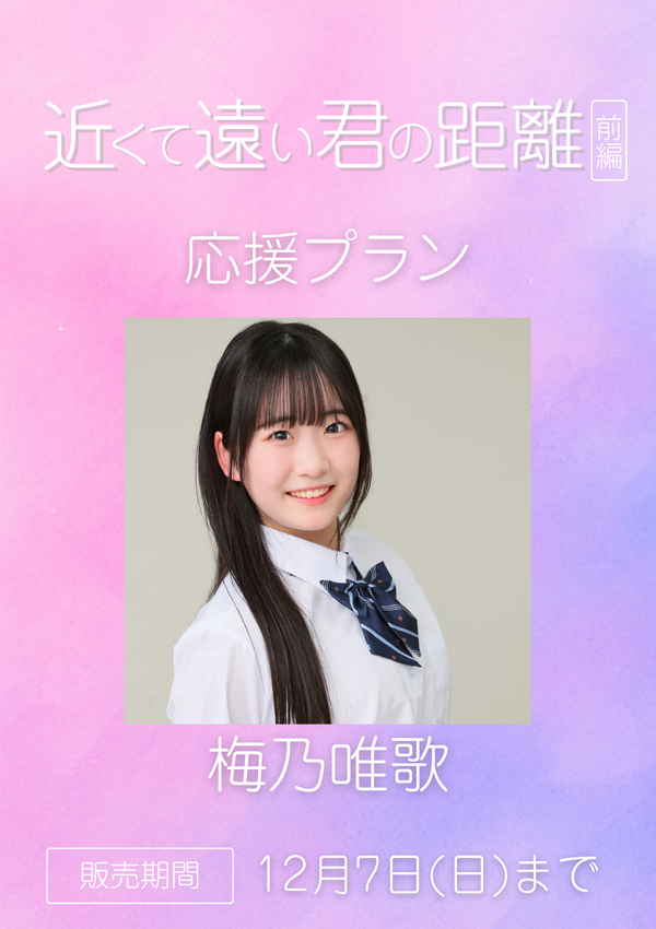 ショートムービー「近くて遠い君の距離 前編」梅乃唯歌　応援プラン