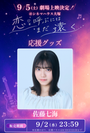 ショートムービー「恋と呼ぶにはまだ遠く」劇場上映 佐藤七海 応援グッズ
