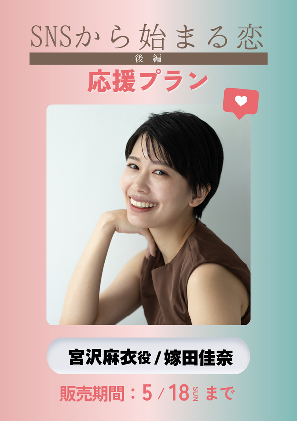 ショートムービー「SNSから始まる恋 後編」嫁田佳奈(宮沢麻衣役)　応援プラン