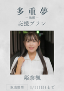 ショートムービー「多重夢 後編」姫奈楓　応援プラン