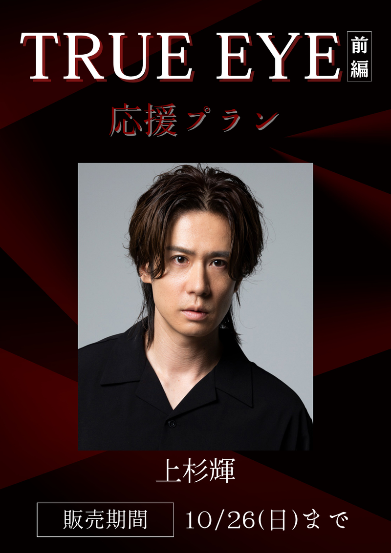ショートムービー「TRUE EYE 前編」上杉輝　応援プラン