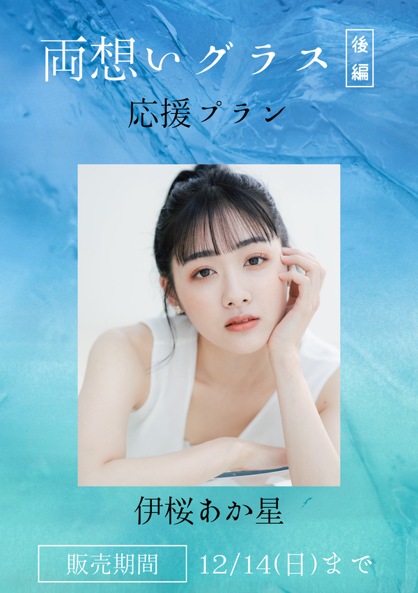 ショートムービー「両想いグラス 後編」伊桜あか星　応援プラン