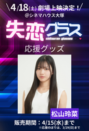 ショートムービー「失恋グラス」劇場上映 松山玲菜 応援グッズ