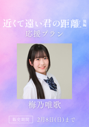 ショートムービー「近くて遠い君の距離 後編」梅乃唯歌　応援プラン