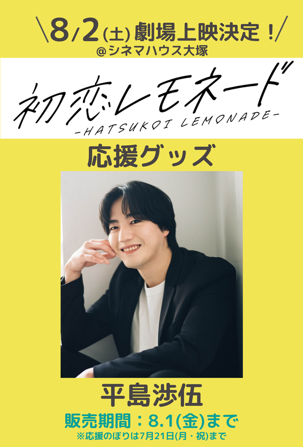ショートムービー「初恋レモネード」劇場上映 平島渉伍 応援グッズ