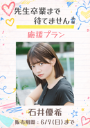 ショートムービー「先生卒業まで待てません 後編」石井優希　応援プラン