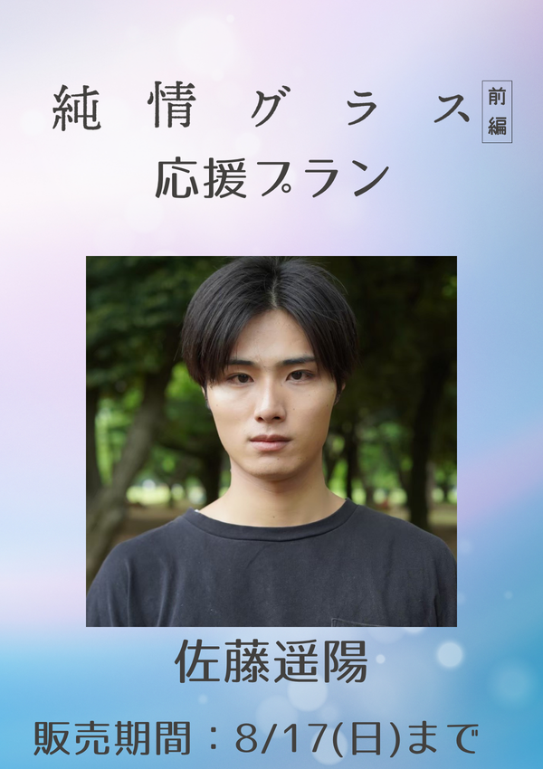 ショートムービー「純情グラス 前編」佐藤遥陽　応援プラン
