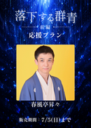 ショートムービー「落下する群青 前編」春風亭昇々　応援プラン
