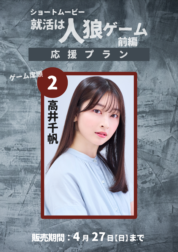 ショートムービー「就活は人狼ゲーム 前編」 高井千帆　応援プラン
