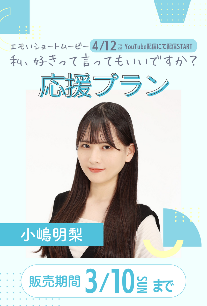 エモいショートムービー「私、好きって言ってもいいですか？」　小嶋明梨　応援プラン