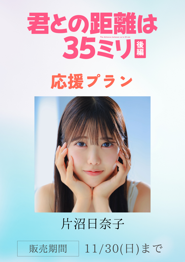 ショートムービー「君との距離は35ミリ 後編」片沼日奈子　応援プラン