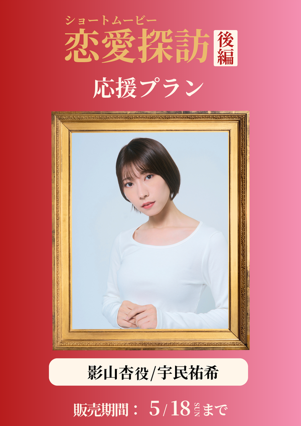 ショートムービー「恋愛探訪 後編」宇民祐希(影山杏役) 応援プラン