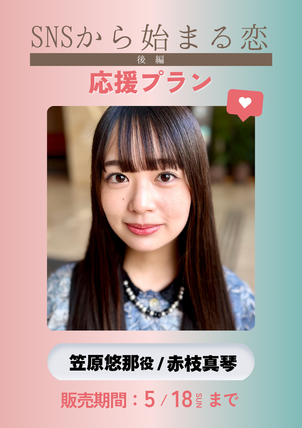 ショートムービー「SNSから始まる恋 後編」赤枝真琴 (笠原悠那役)　応援プラン