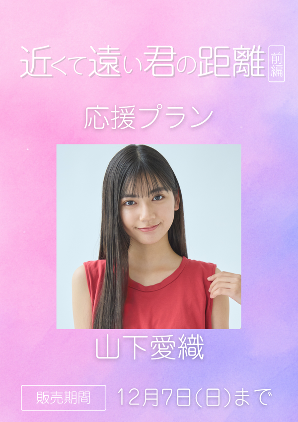 ショートムービー「近くて遠い君の距離 前編」山下愛織　応援プラン