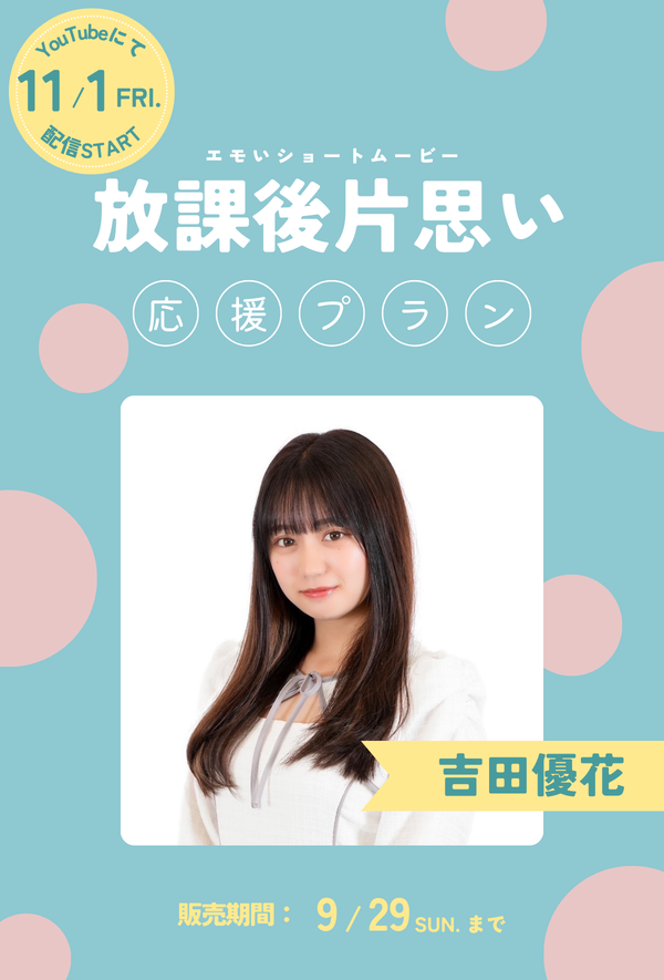 ショートムービー「放課後片思い」　吉田優花　応援プラン