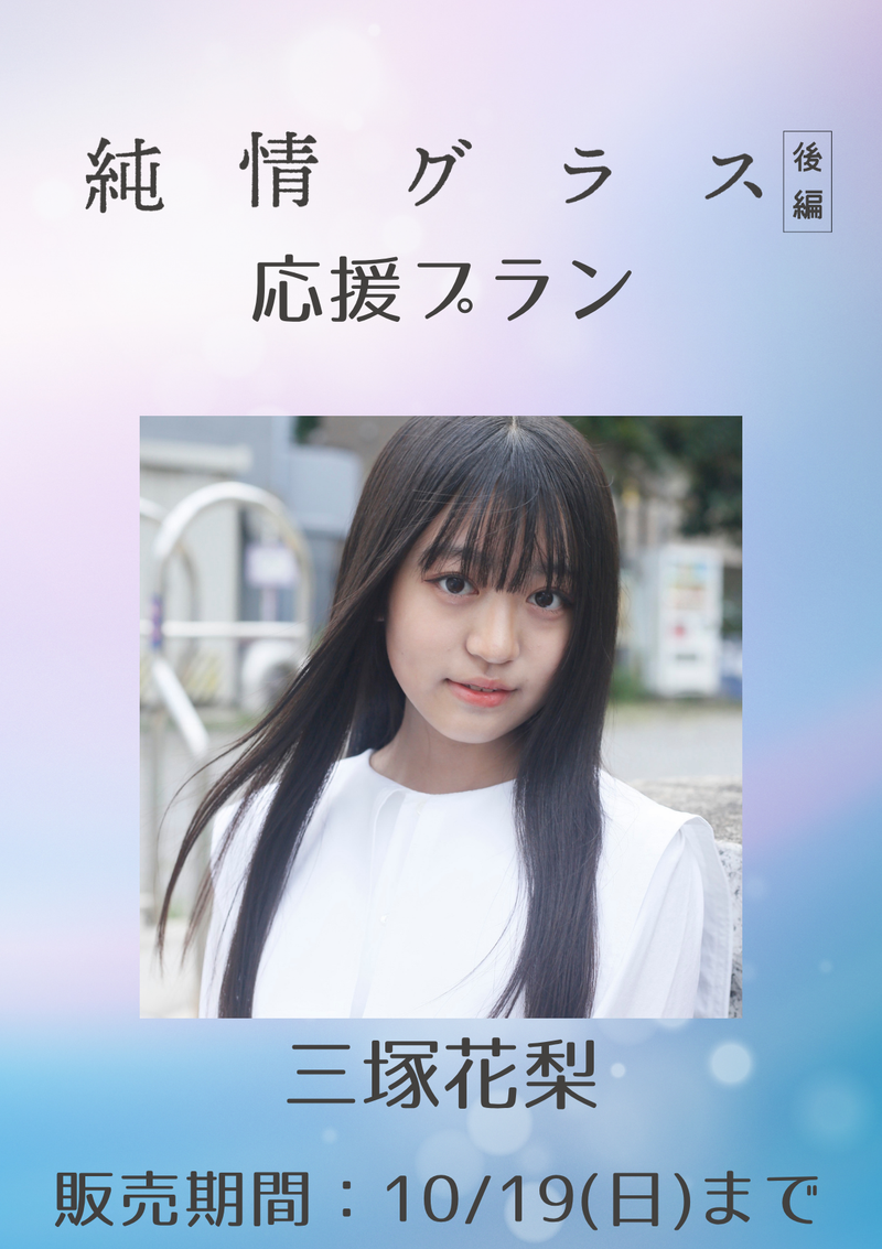 ショートムービー「純情グラス 後編」三塚花梨　応援プラン