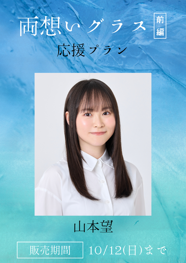 ショートムービー「両想いグラス 前編」山本望　応援プラン