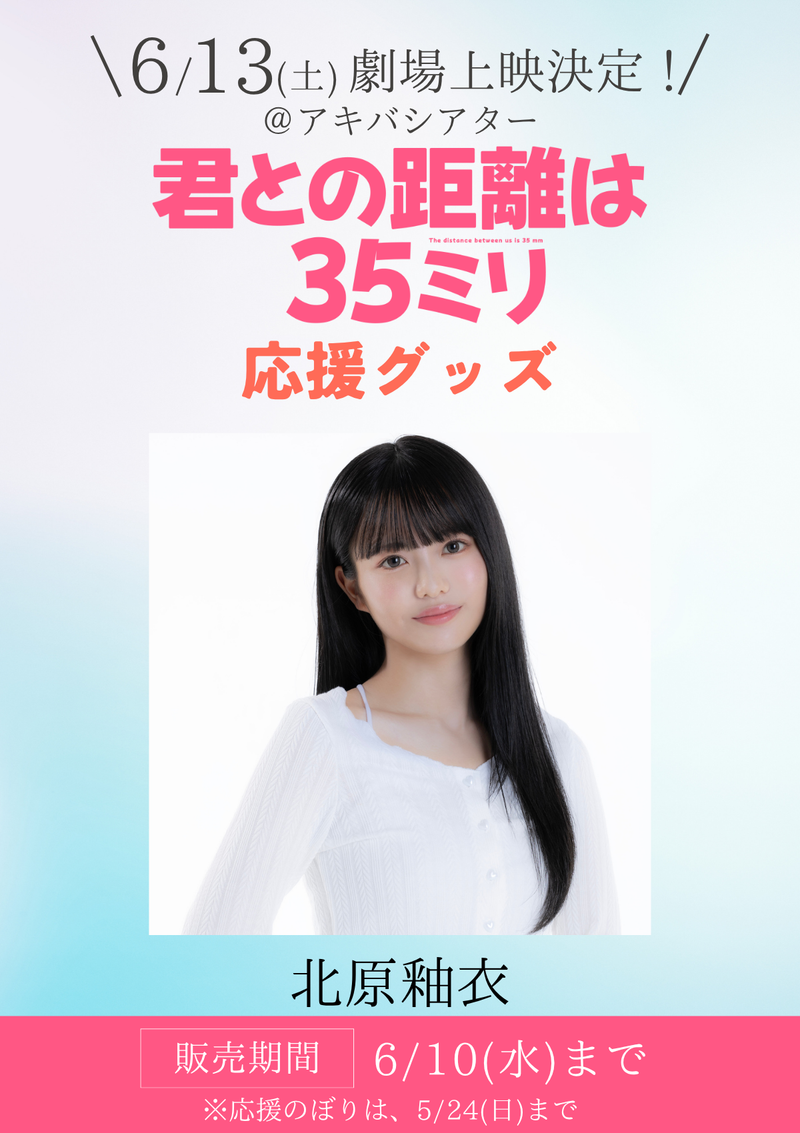 ショートムービー「君との距離は35ミリ」劇場上映 北原釉衣 応援グッズ