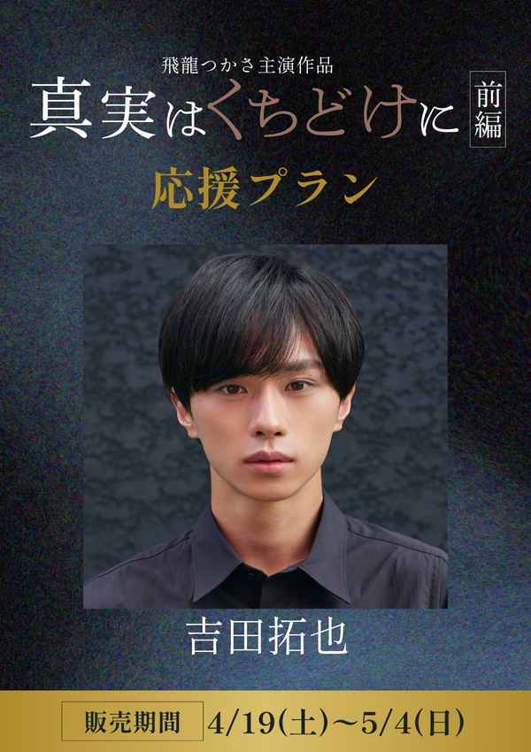 ショートムービー「真実はくちどけに 前編」 吉田拓也　応援プラン