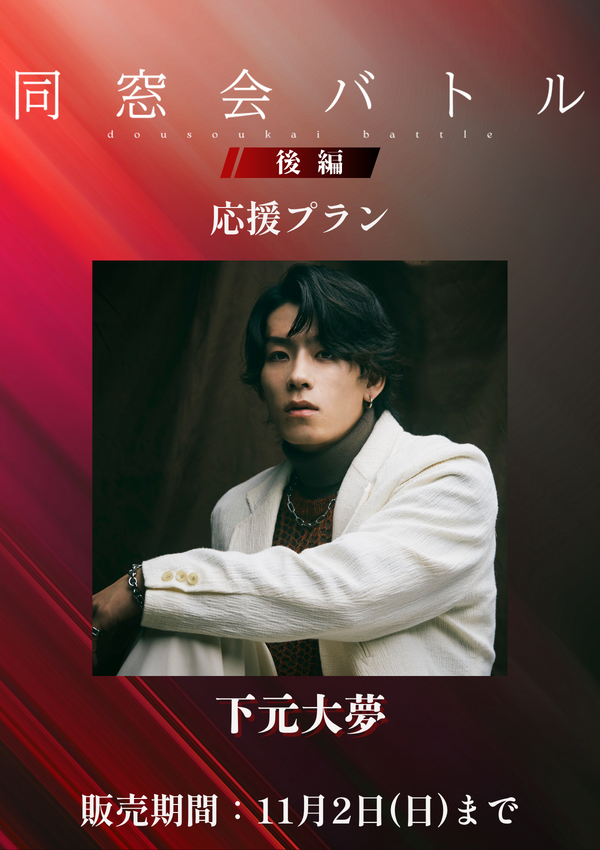 ショートムービー「同窓会バトル 後編」下元大夢　応援プラン