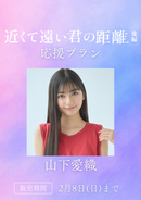 ショートムービー「近くて遠い君の距離 後編」山下愛織　応援プラン